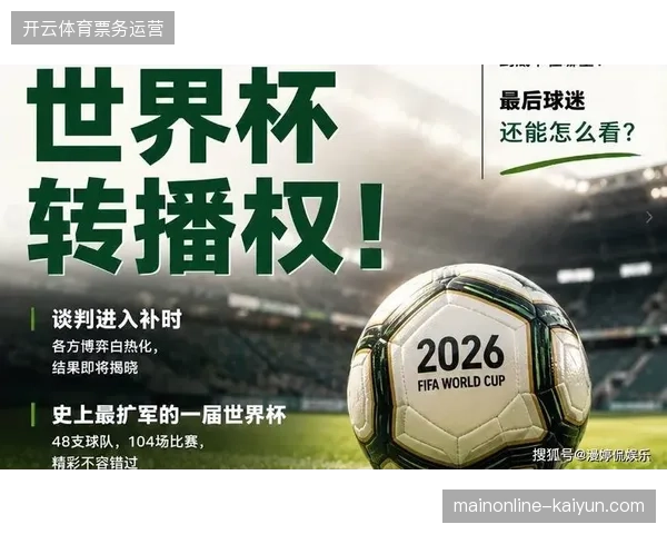FIFA版权保护策略下世界杯短视频招商如何稳住核心溢价？